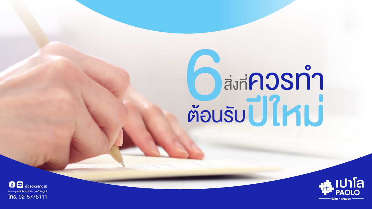 6 สิ่งที่ควรทำต้อนรับปีใหม่